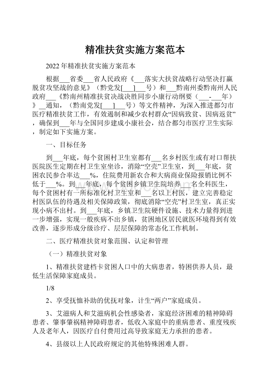 精准扶贫实施方案范本.docx_第1页