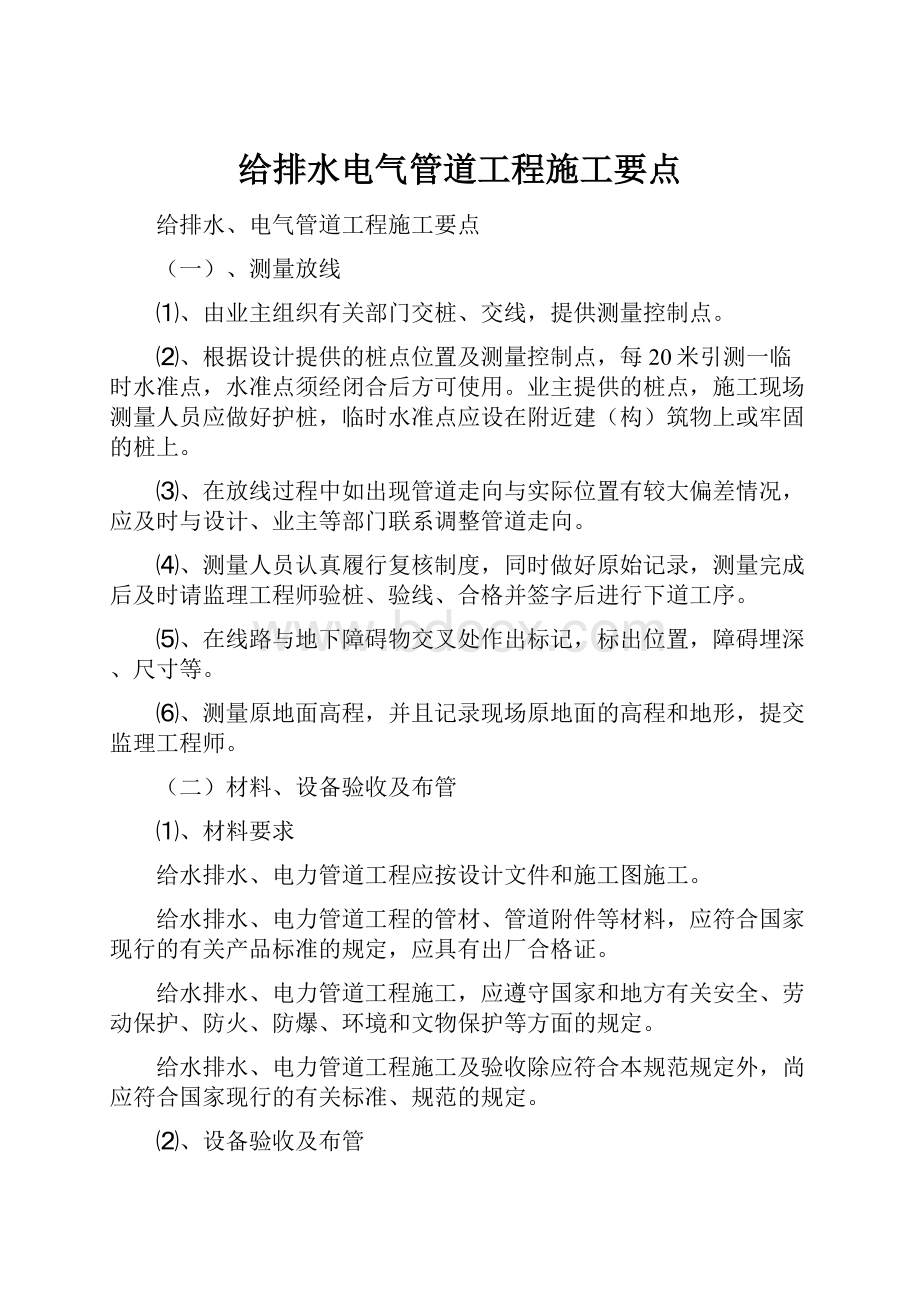 给排水电气管道工程施工要点.docx_第1页