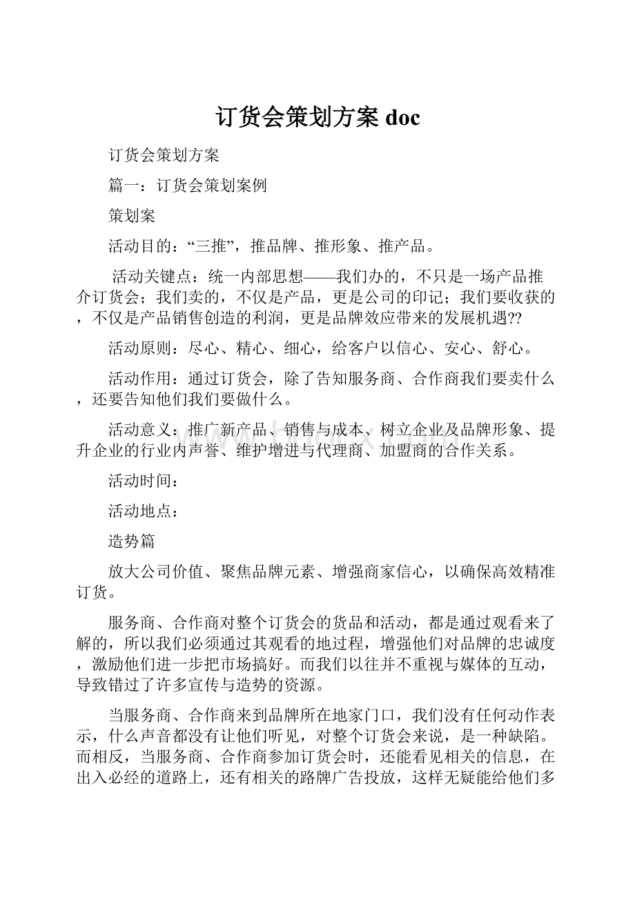 订货会策划方案doc.docx_第1页