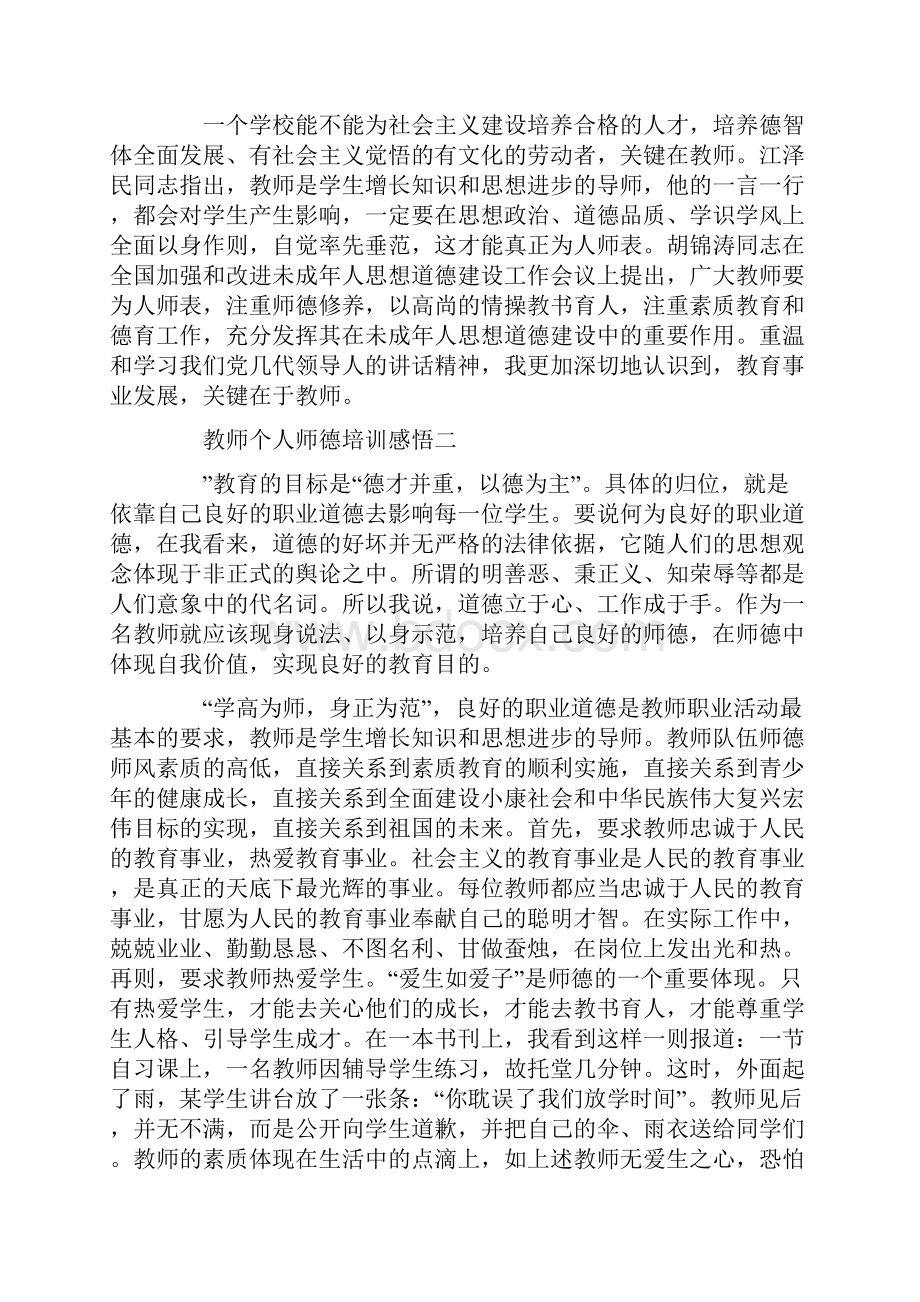 教师个人师德培训感悟五篇.docx_第2页