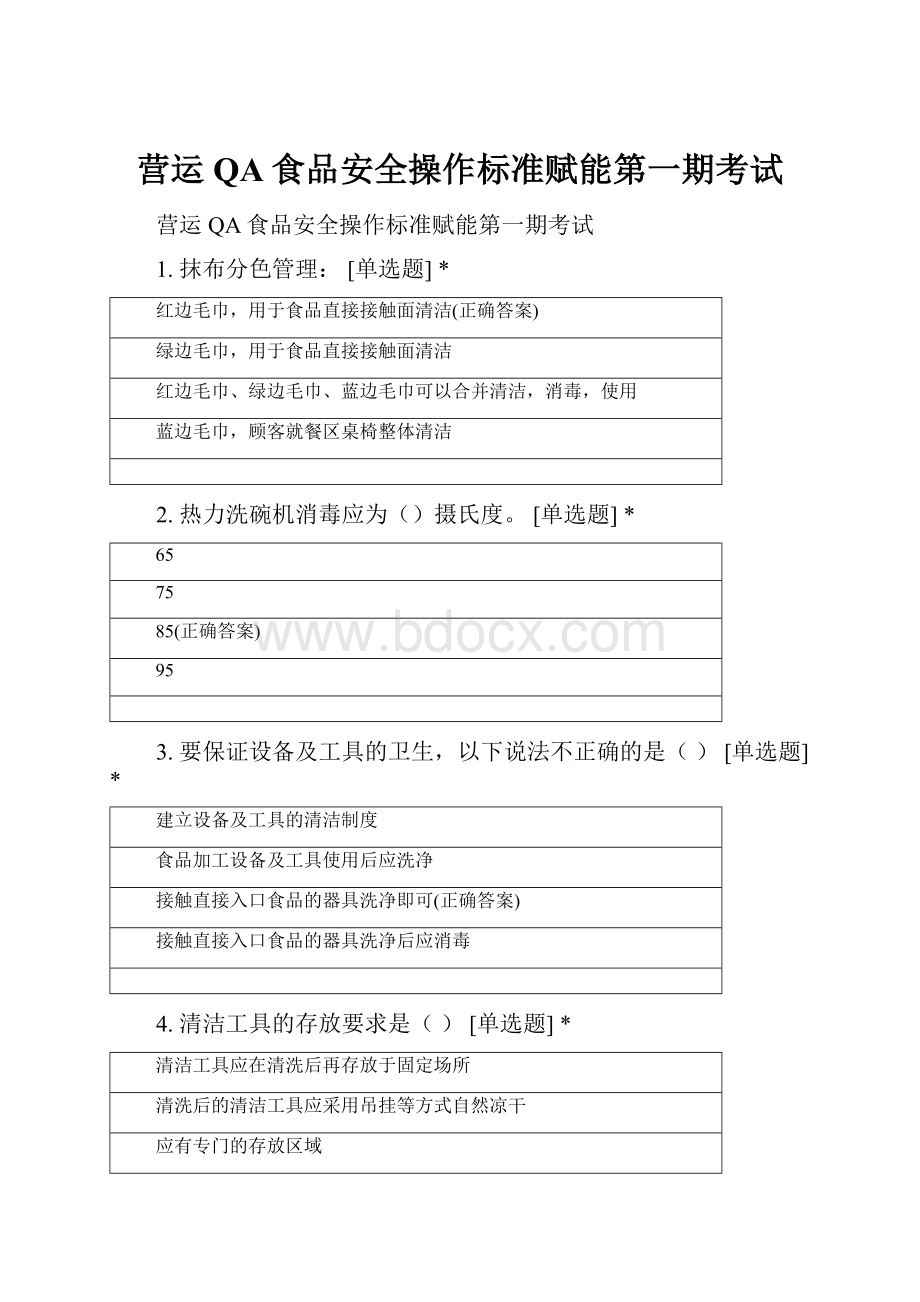 营运QA食品安全操作标准赋能第一期考试.docx_第1页