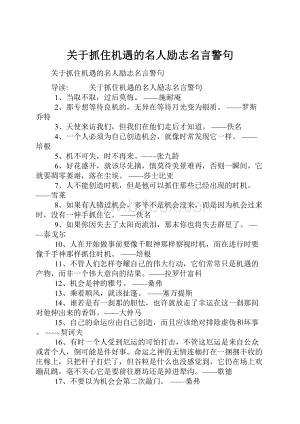 关于抓住机遇的名人励志名言警句.docx