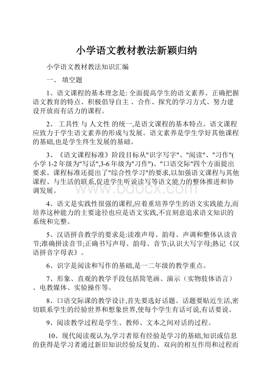 小学语文教材教法新颖归纳.docx