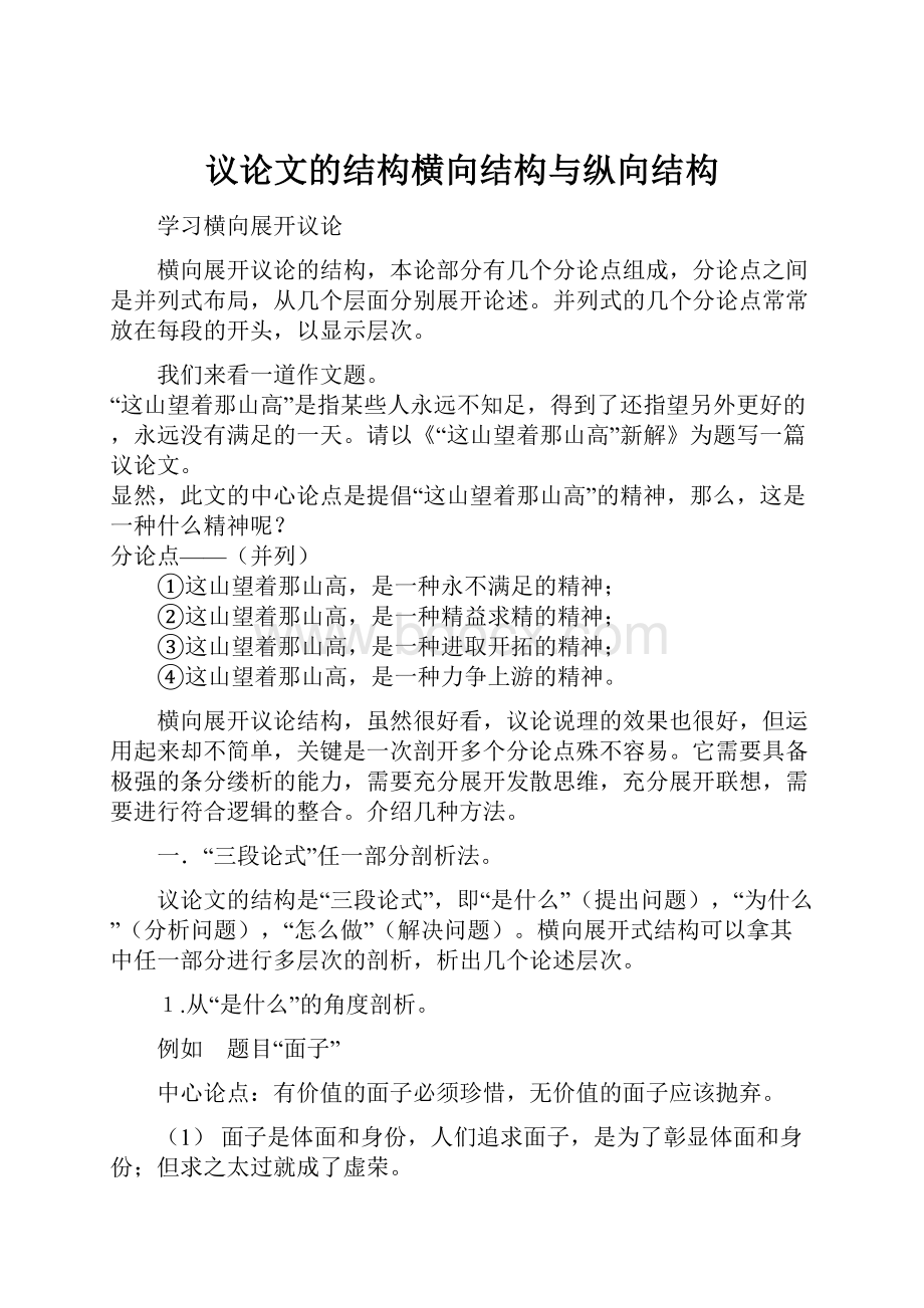 议论文的结构横向结构与纵向结构.docx_第1页