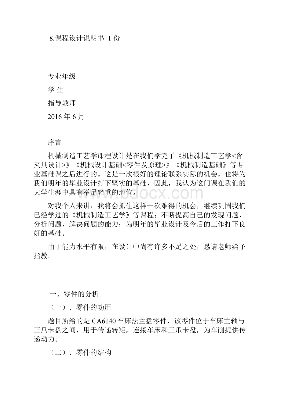 设计CA6140法兰盘的机械加工工艺设计毕业设计.docx_第2页