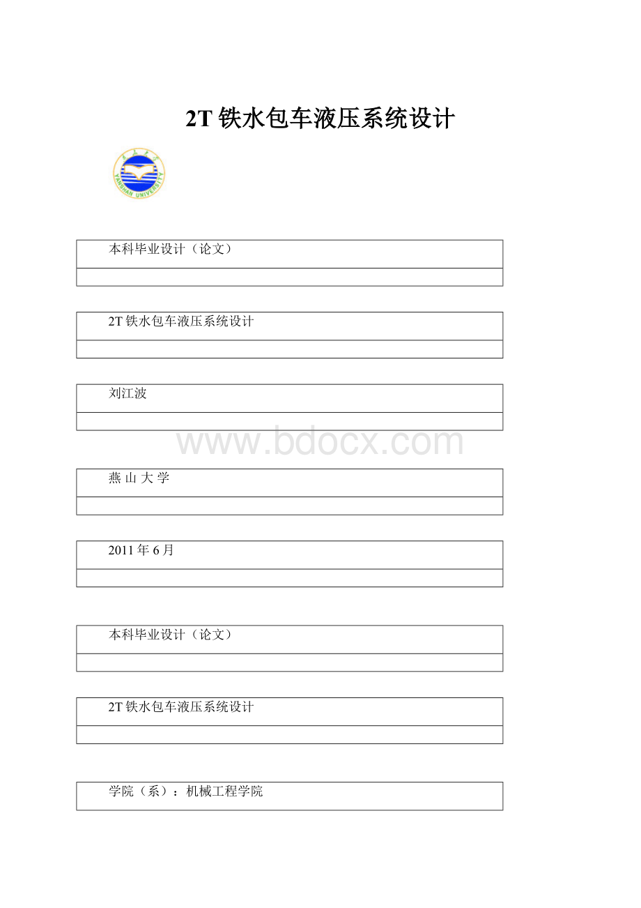 2T铁水包车液压系统设计.docx_第1页