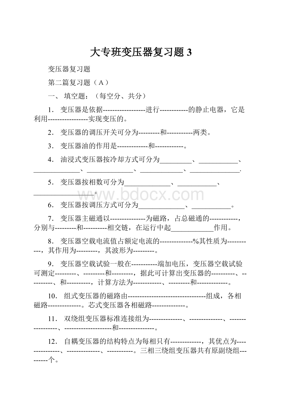 大专班变压器复习题 3.docx