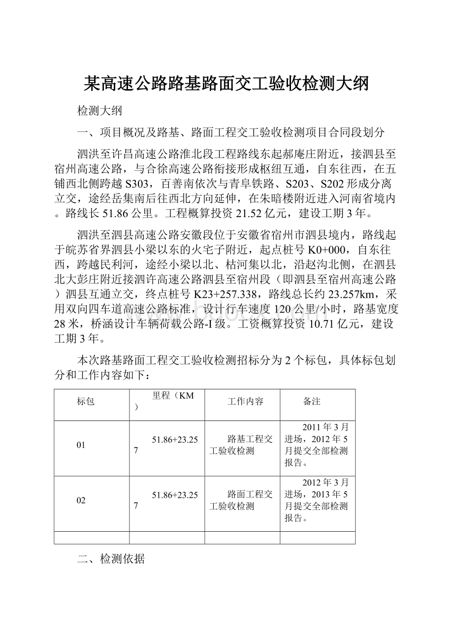 某高速公路路基路面交工验收检测大纲.docx