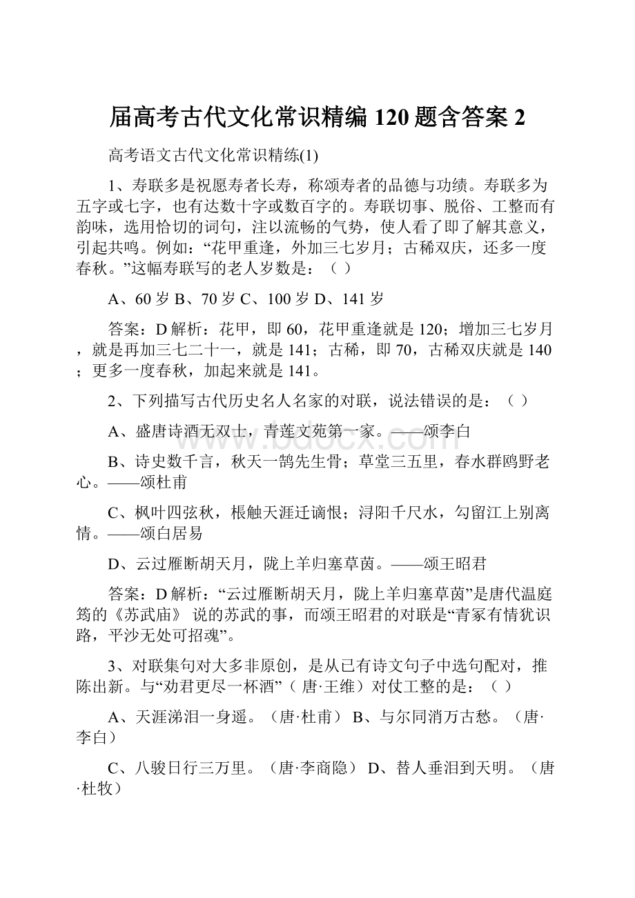 届高考古代文化常识精编120题含答案2.docx