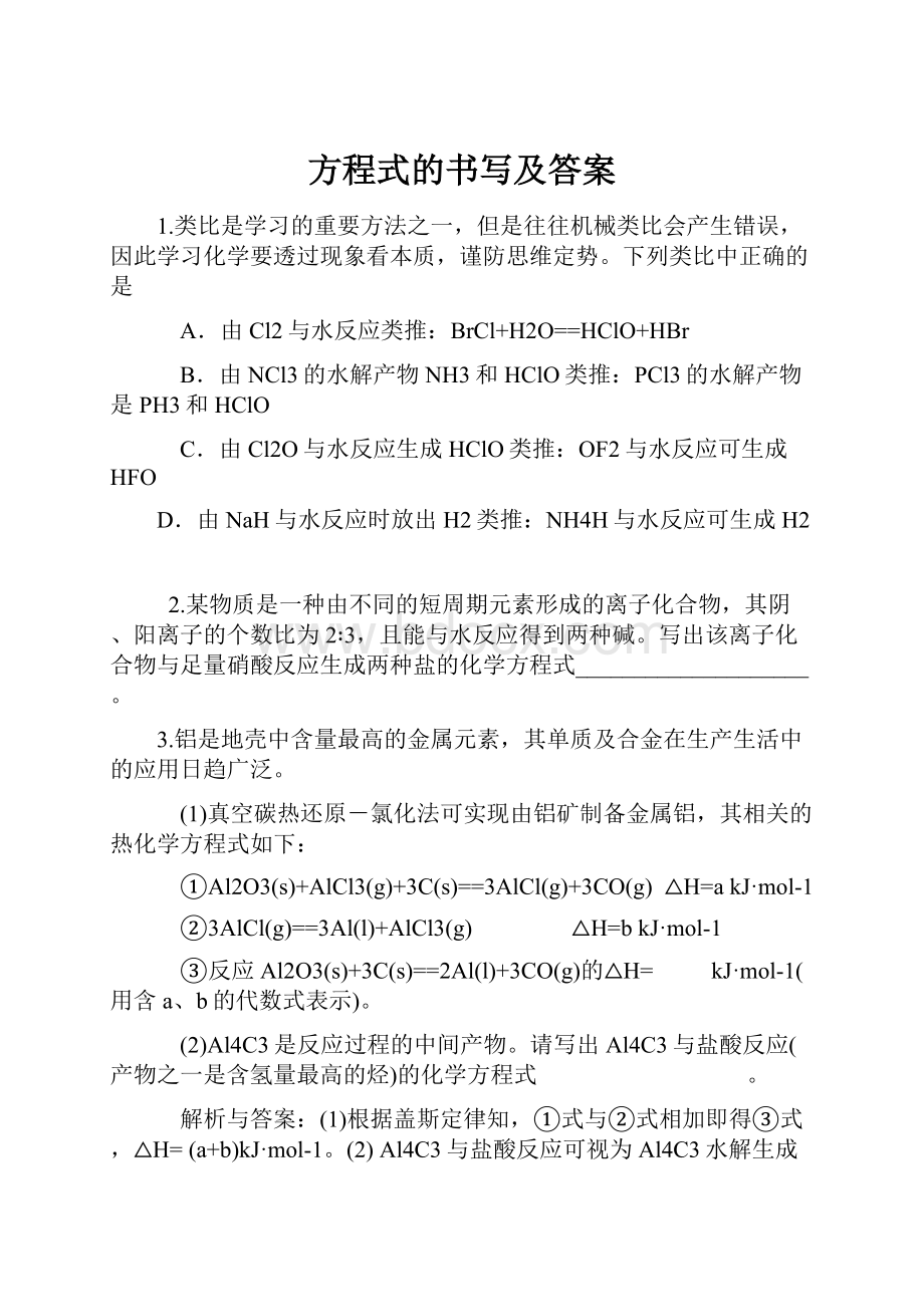 方程式的书写及答案.docx