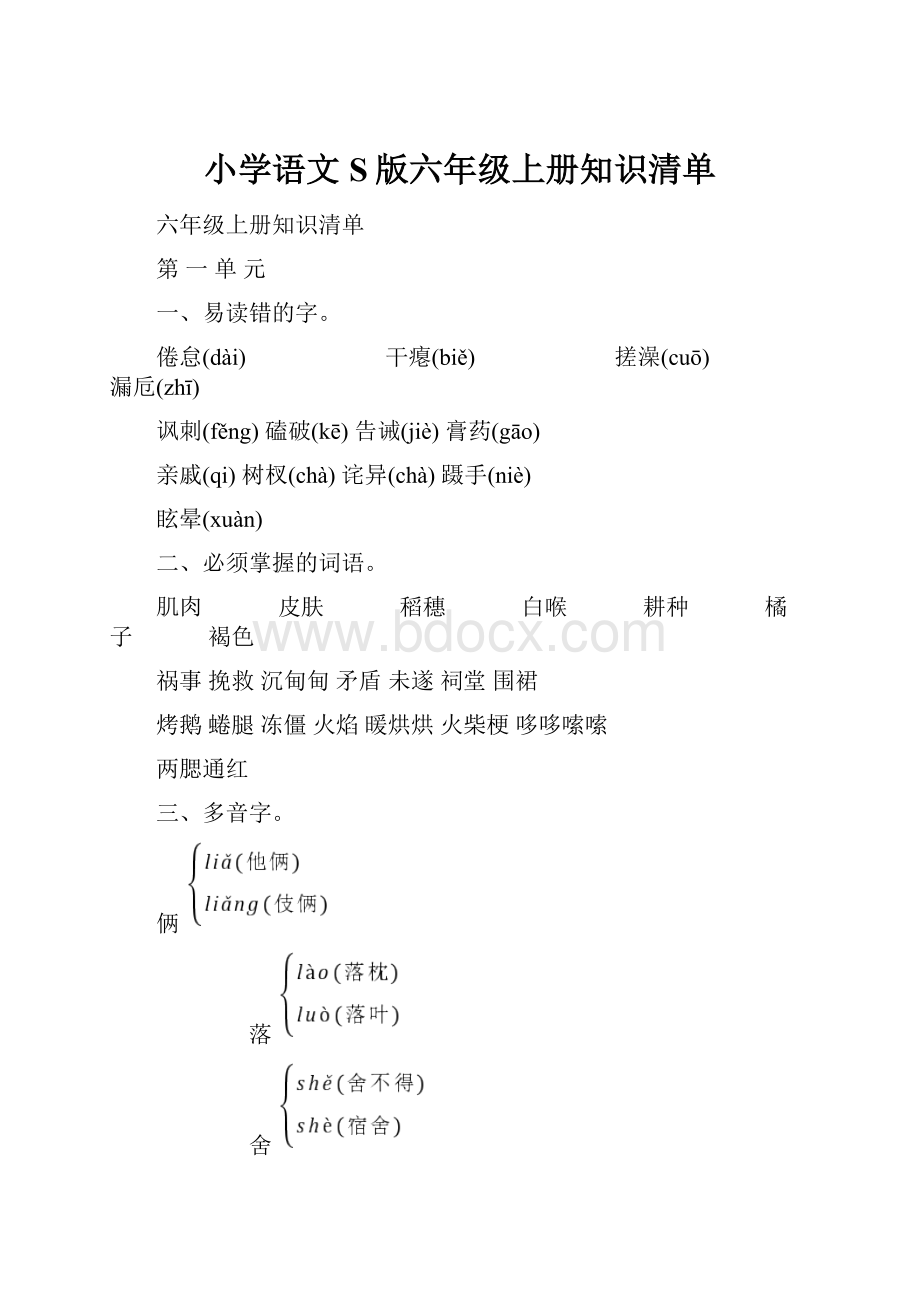 小学语文S版六年级上册知识清单.docx_第1页