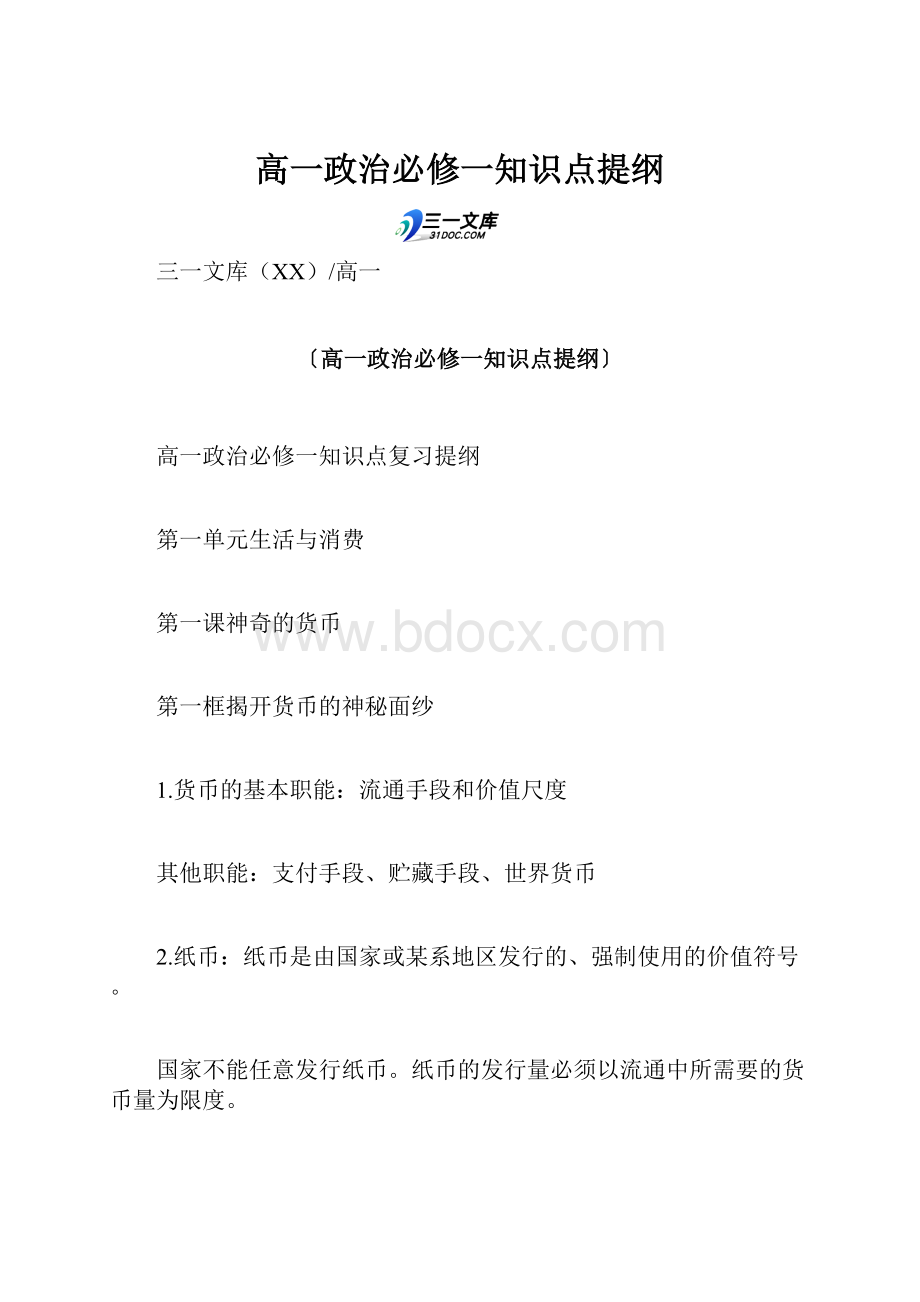 高一政治必修一知识点提纲.docx