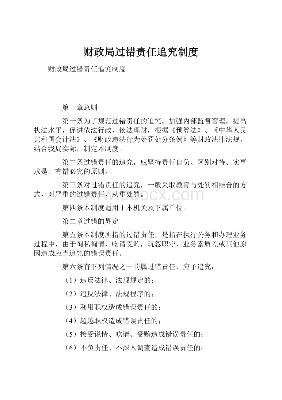 财政局过错责任追究制度.docx