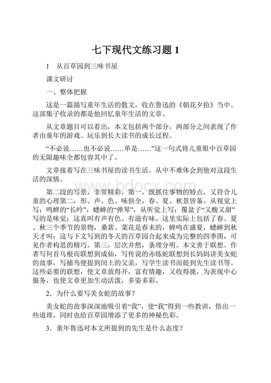 七下现代文练习题1.docx_第1页