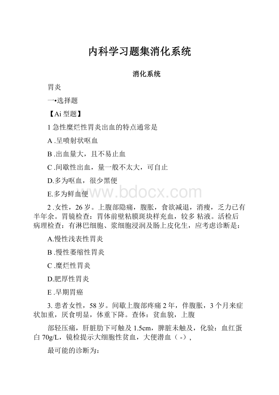 内科学习题集消化系统.docx_第1页