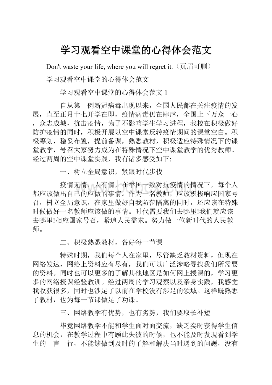 学习观看空中课堂的心得体会范文.docx