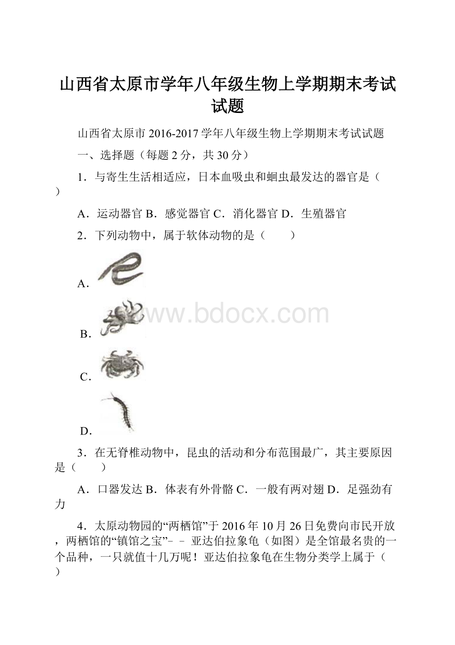 山西省太原市学年八年级生物上学期期末考试试题.docx