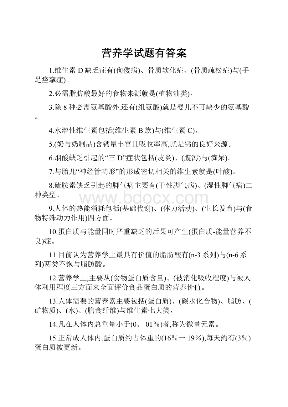 营养学试题有答案.docx