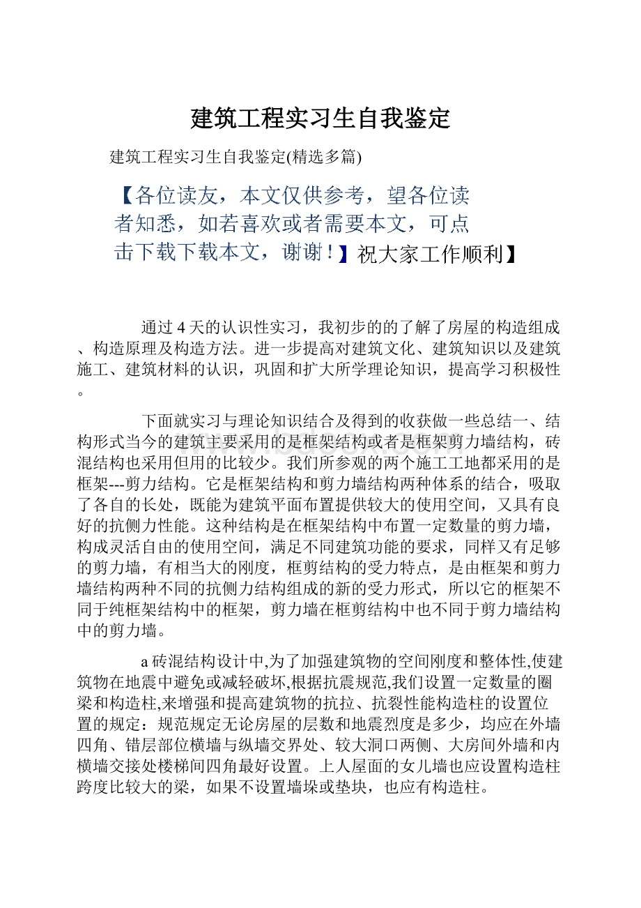 建筑工程实习生自我鉴定.docx_第1页