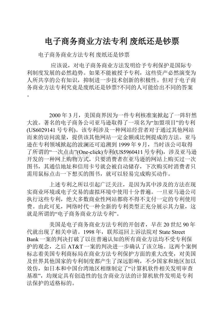 电子商务商业方法专利 废纸还是钞票.docx