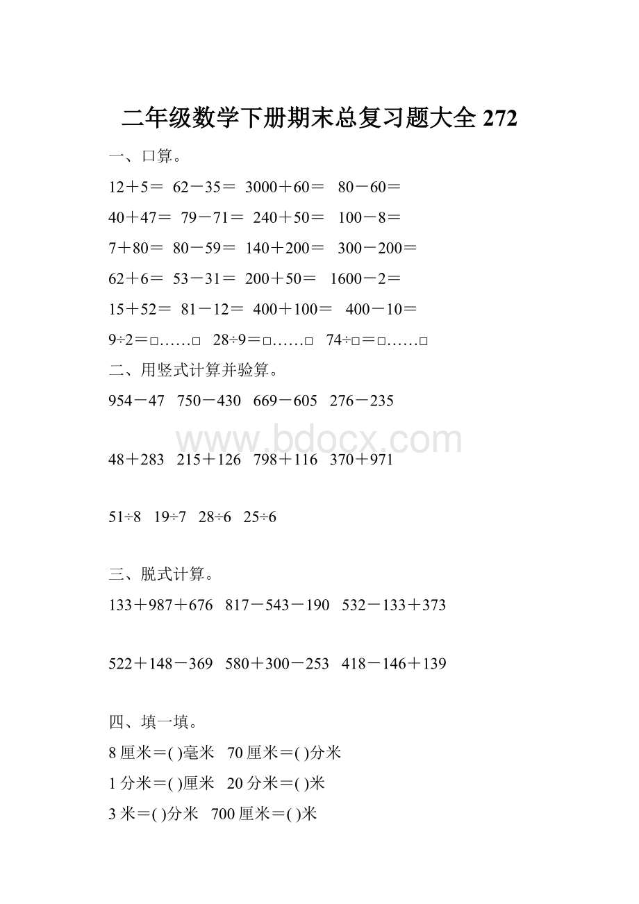 二年级数学下册期末总复习题大全272.docx_第1页