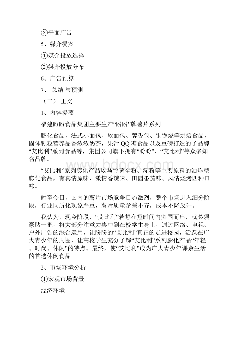 盼盼的集团广告语精选word文档 18页.docx_第2页