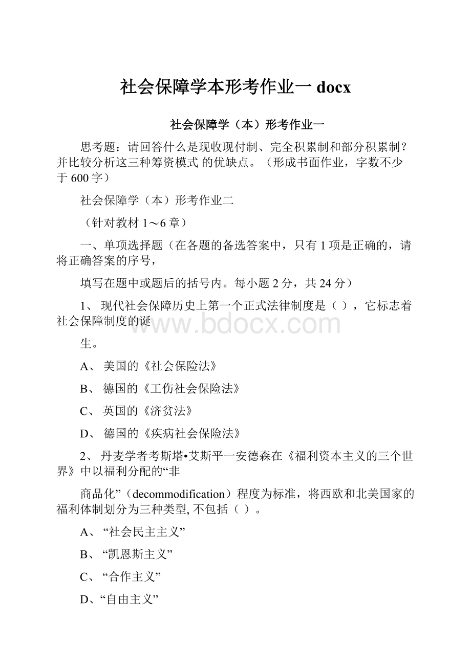 社会保障学本形考作业一docx.docx