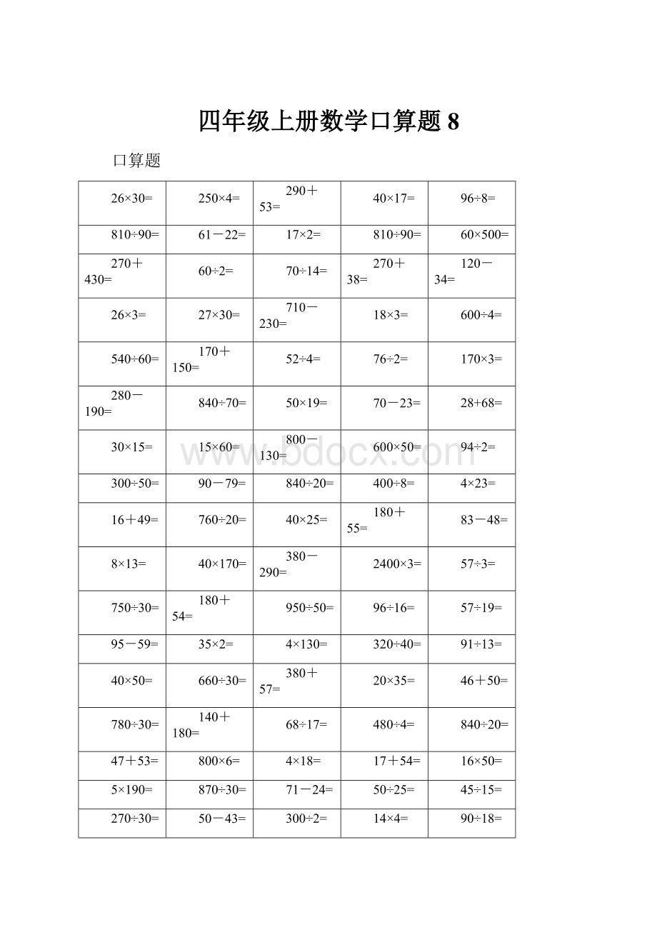 四年级上册数学口算题8.docx