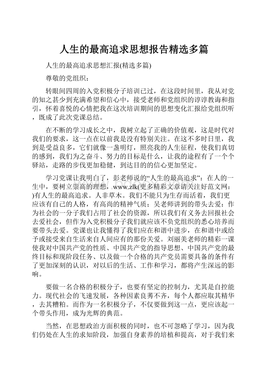 人生的最高追求思想报告精选多篇.docx