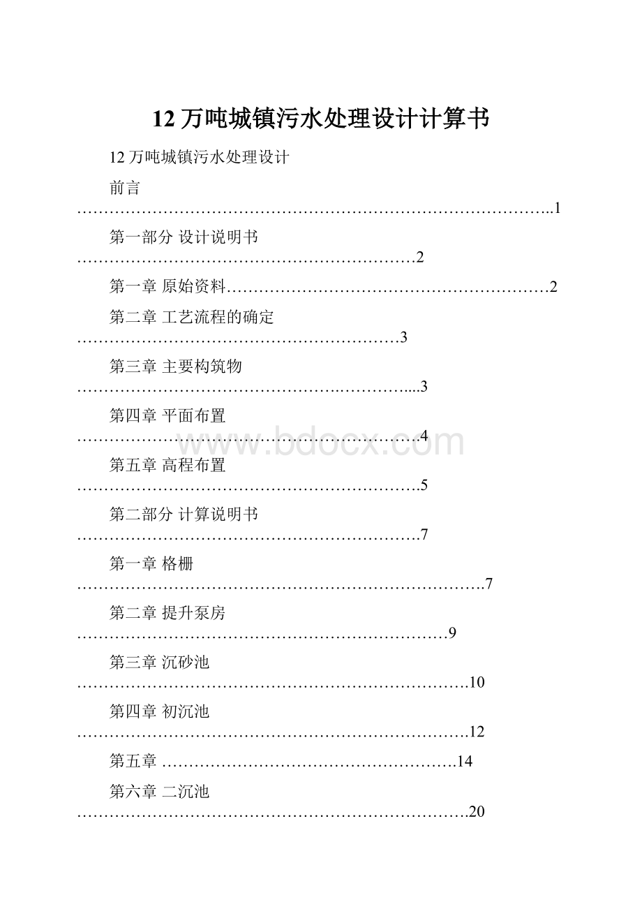 12万吨城镇污水处理设计计算书.docx_第1页