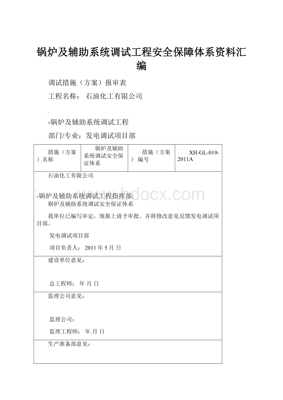 锅炉及辅助系统调试工程安全保障体系资料汇编.docx