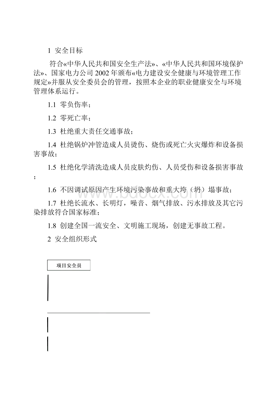 锅炉及辅助系统调试工程安全保障体系资料汇编.docx_第3页