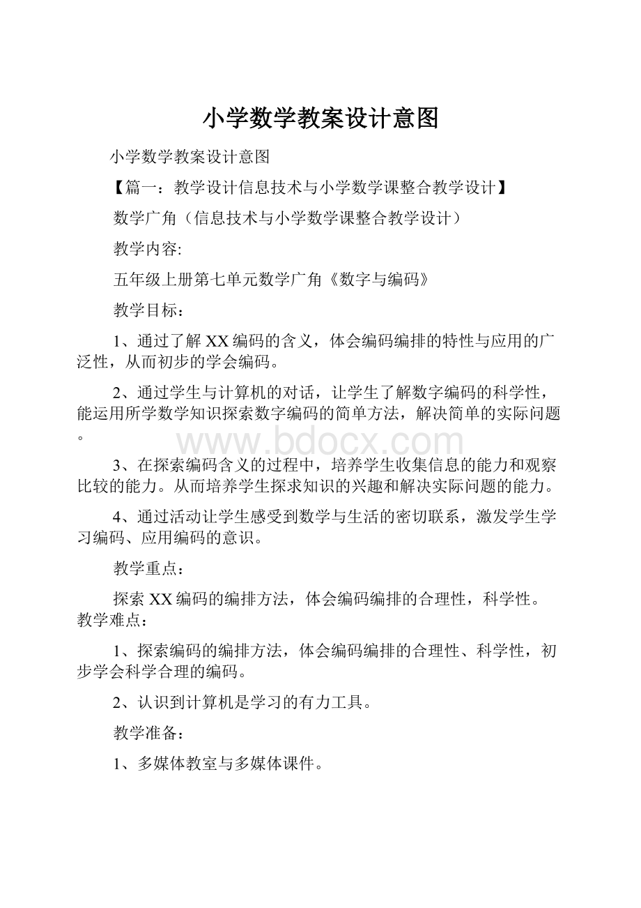 小学数学教案设计意图.docx