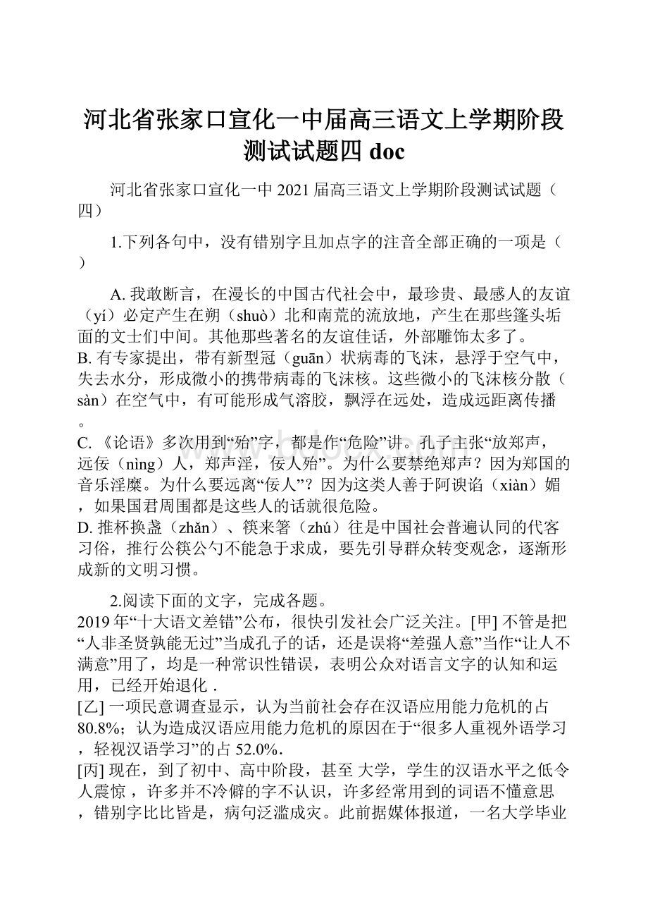 河北省张家口宣化一中届高三语文上学期阶段测试试题四doc.docx