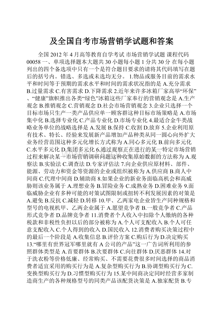 及全国自考市场营销学试题和答案.docx_第1页