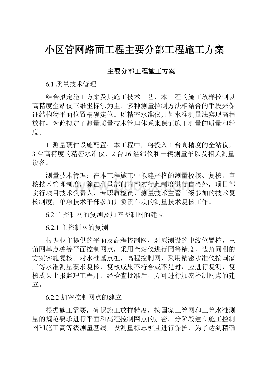 小区管网路面工程主要分部工程施工方案.docx_第1页