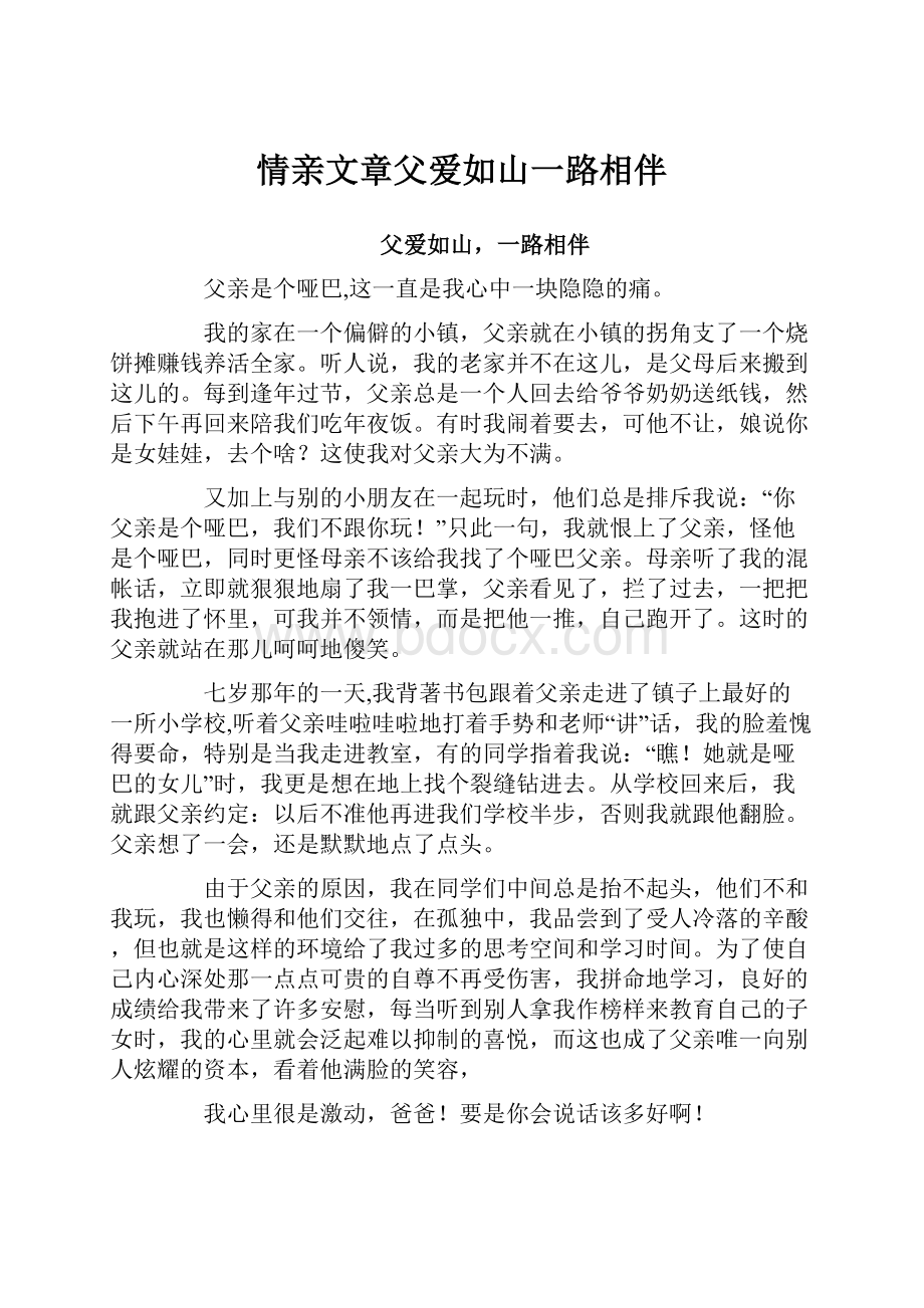 情亲文章父爱如山一路相伴.docx_第1页