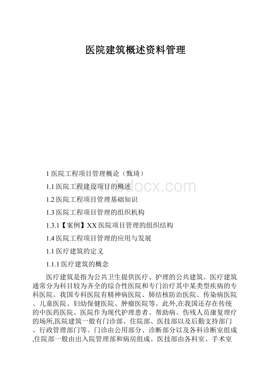 医院建筑概述资料管理.docx