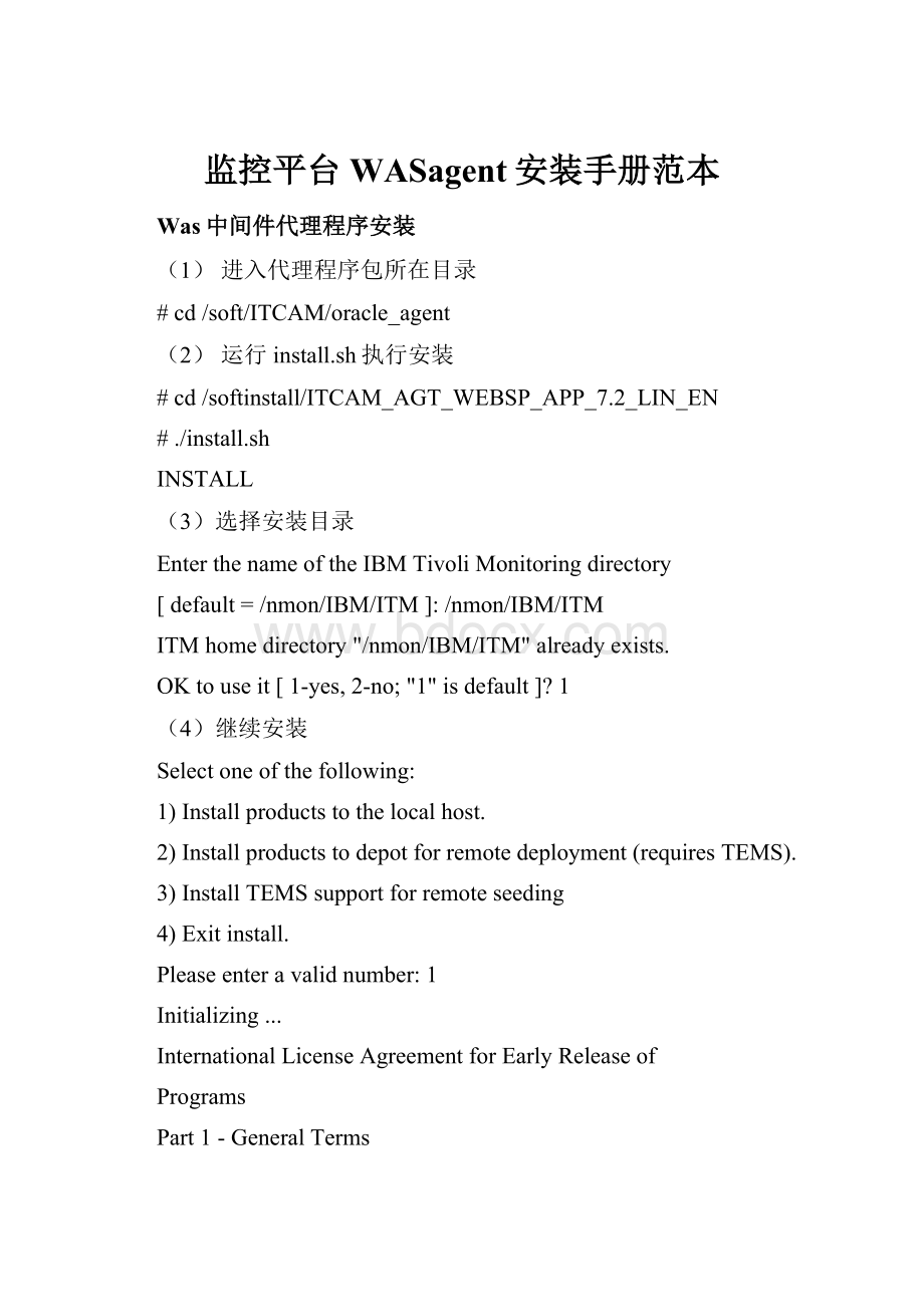 监控平台WASagent安装手册范本.docx_第1页