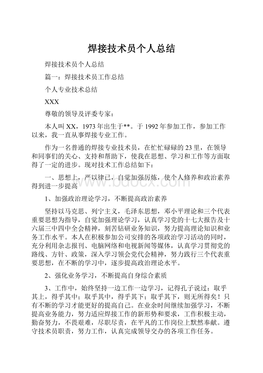 焊接技术员个人总结.docx_第1页