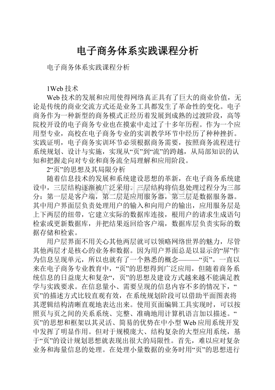 电子商务体系实践课程分析.docx