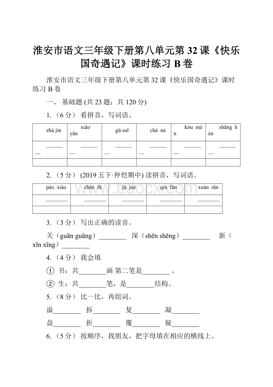 淮安市语文三年级下册第八单元第32课《快乐国奇遇记》课时练习B卷.docx_第1页