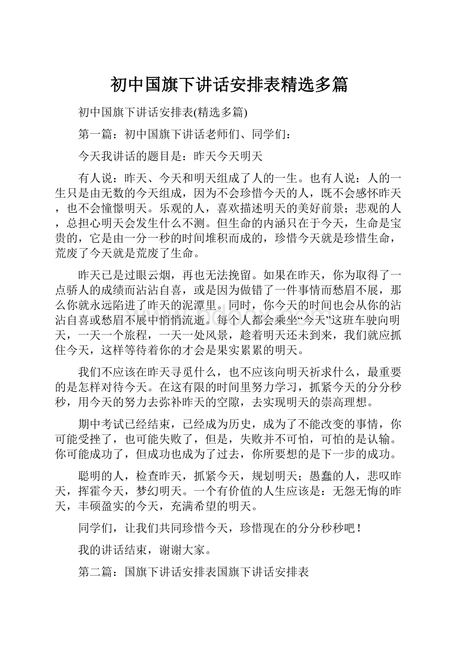 初中国旗下讲话安排表精选多篇.docx_第1页
