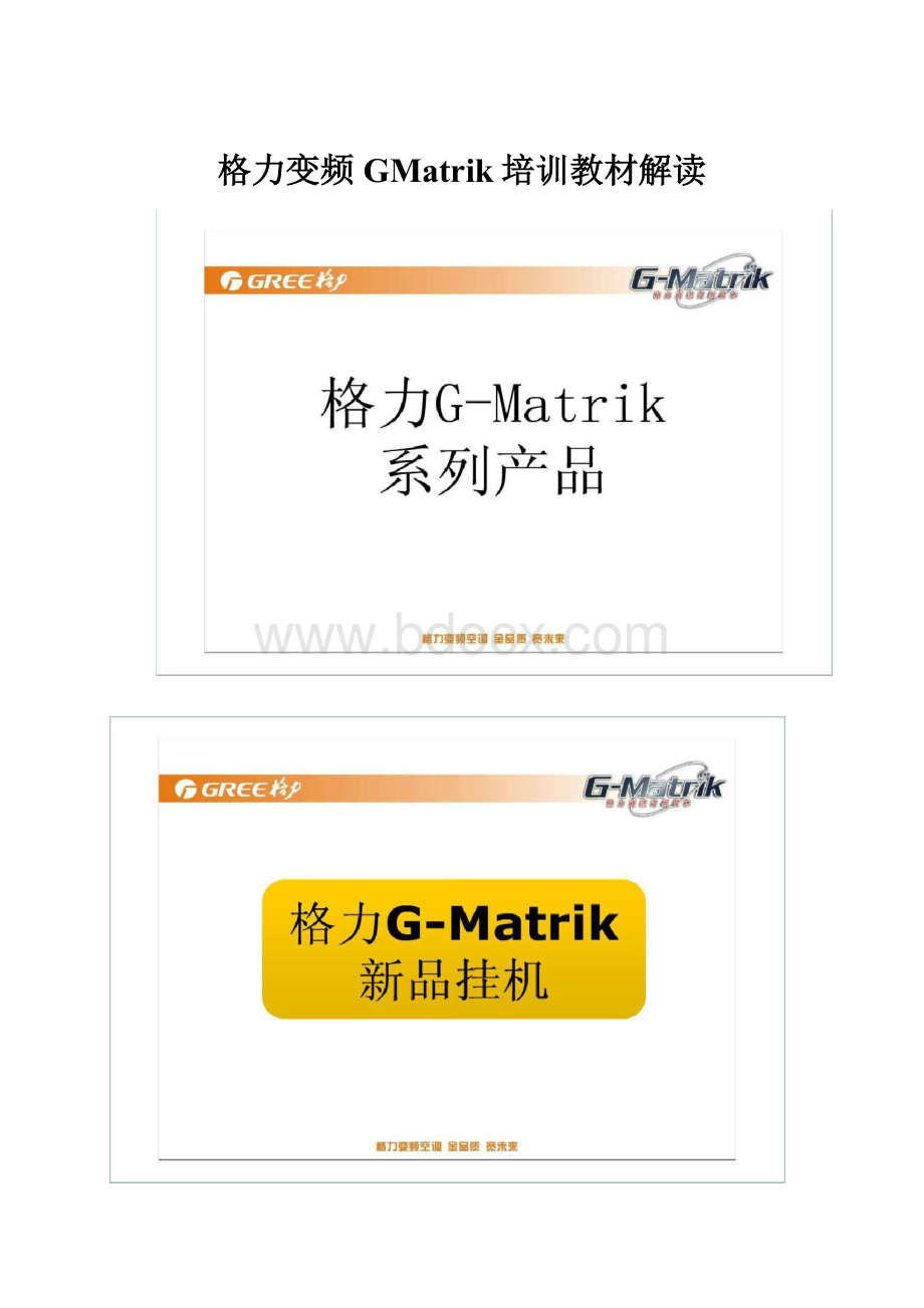 格力变频GMatrik培训教材解读.docx