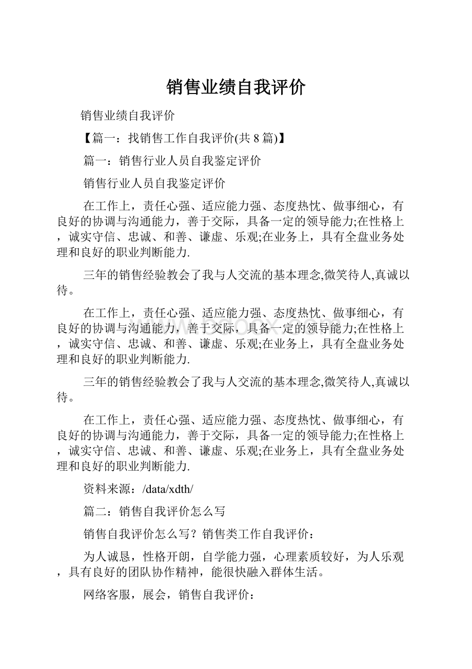 销售业绩自我评价.docx_第1页