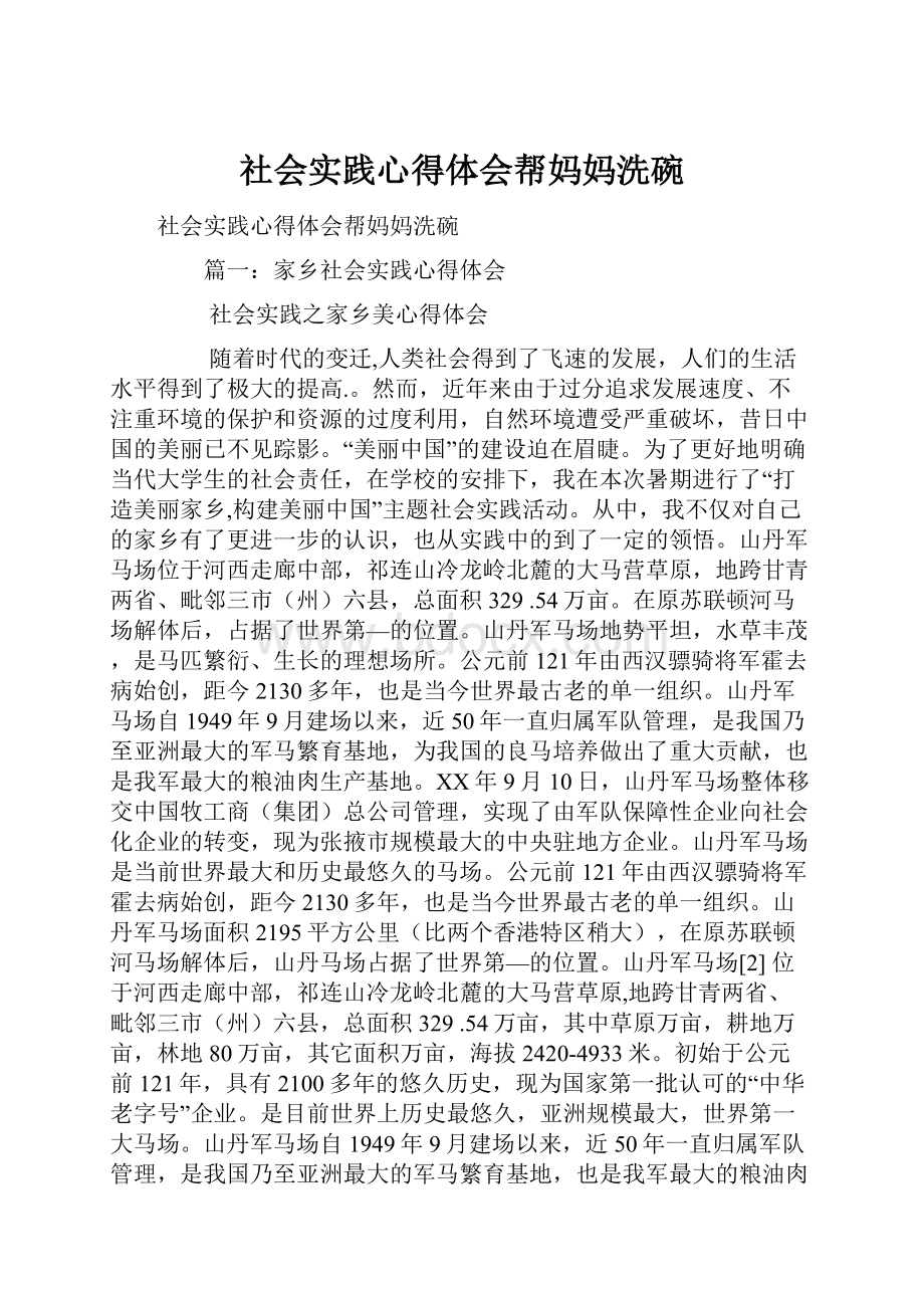 社会实践心得体会帮妈妈洗碗.docx_第1页