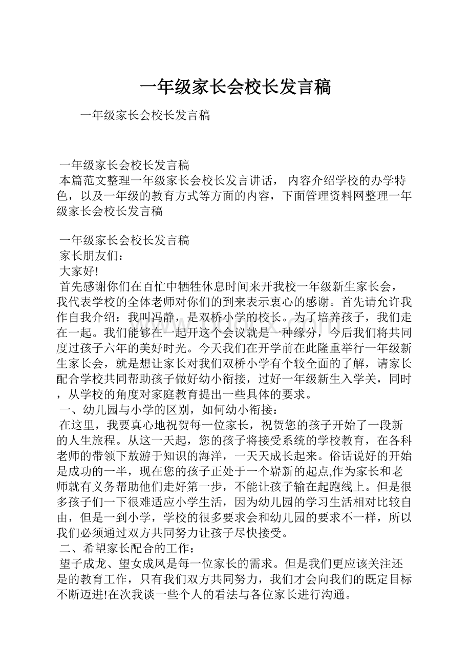 一年级家长会校长发言稿.docx_第1页