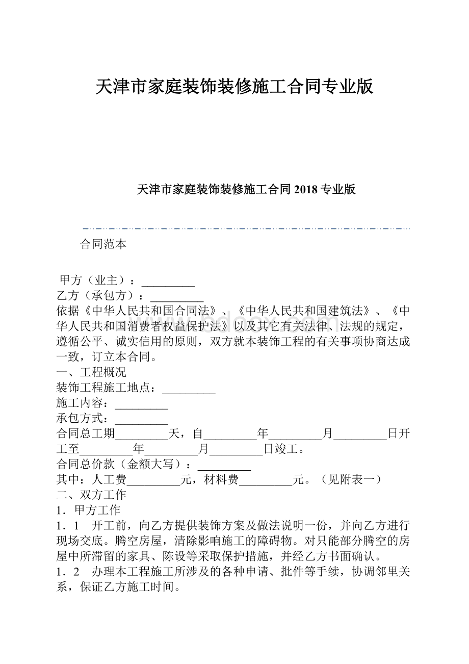 天津市家庭装饰装修施工合同专业版.docx_第1页