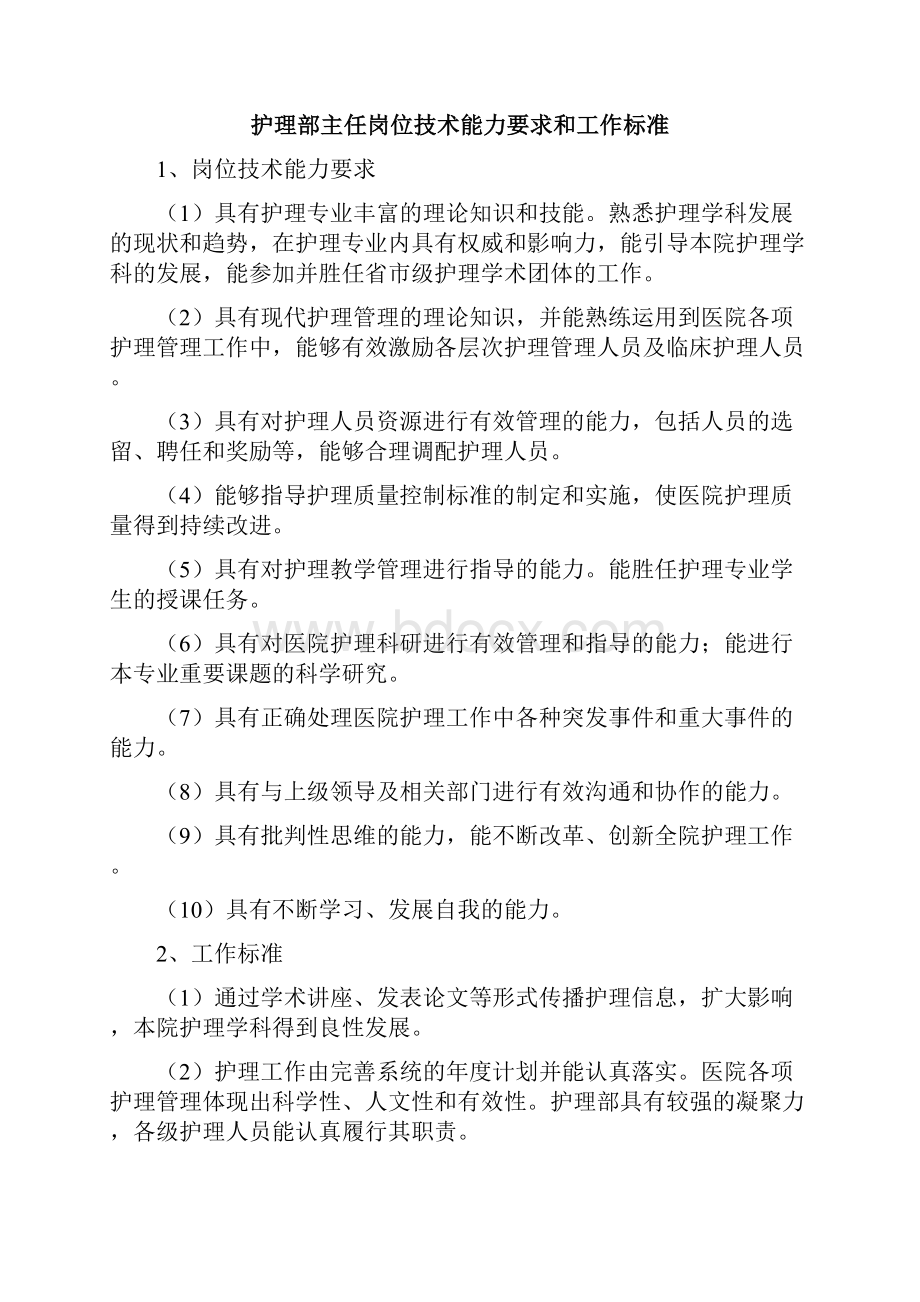 护理人员岗位技术能力要求和工作标.docx_第2页