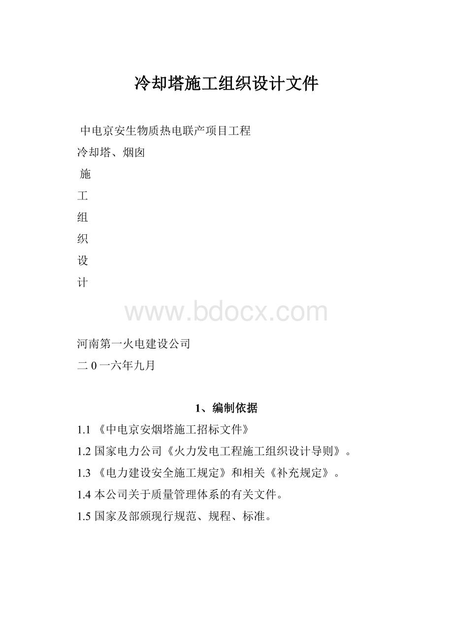 冷却塔施工组织设计文件.docx_第1页